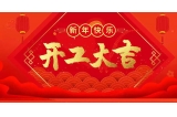 2023年秦晋电子开工大吉